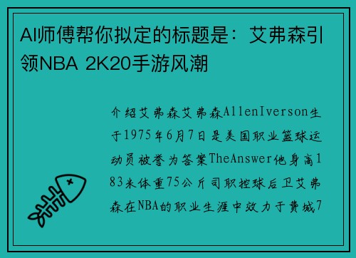 AI师傅帮你拟定的标题是：艾弗森引领NBA 2K20手游风潮