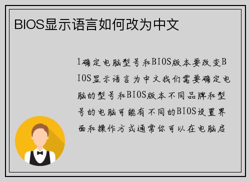 BIOS显示语言如何改为中文