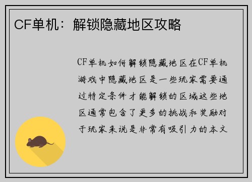 CF单机：解锁隐藏地区攻略