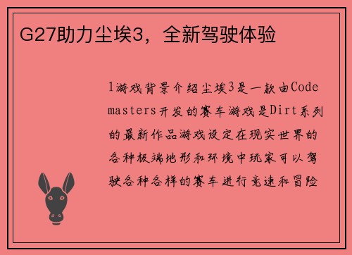 G27助力尘埃3，全新驾驶体验