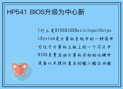 HP541 BIOS升级为中心新