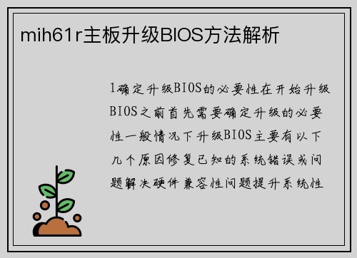 mih61r主板升级BIOS方法解析