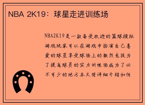 NBA 2K19：球星走进训练场