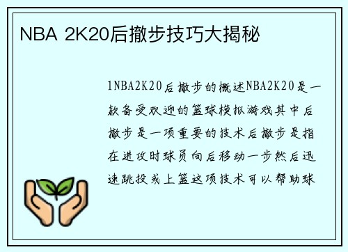 NBA 2K20后撤步技巧大揭秘