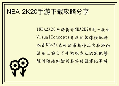 NBA 2K20手游下载攻略分享