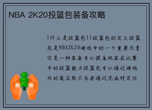 NBA 2K20投篮包装备攻略