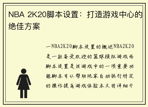 NBA 2K20脚本设置：打造游戏中心的绝佳方案
