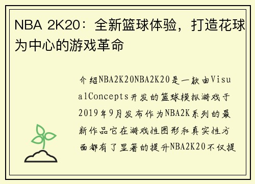 NBA 2K20：全新篮球体验，打造花球为中心的游戏革命