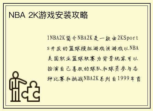 NBA 2K游戏安装攻略