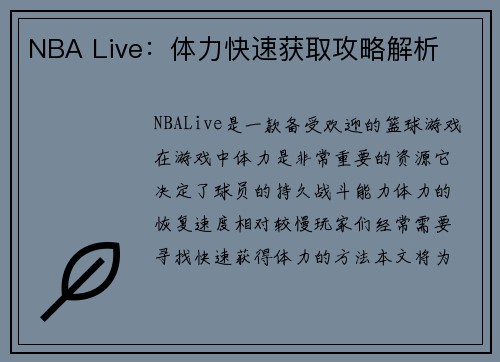 NBA Live：体力快速获取攻略解析