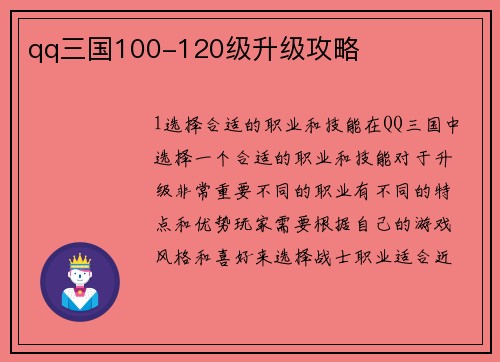 qq三国100-120级升级攻略