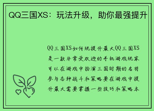 QQ三国XS：玩法升级，助你最强提升