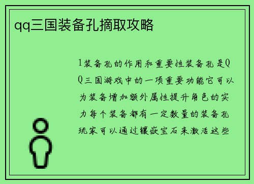 qq三国装备孔摘取攻略