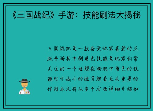 《三国战纪》手游：技能刷法大揭秘