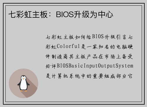 七彩虹主板：BIOS升级为中心