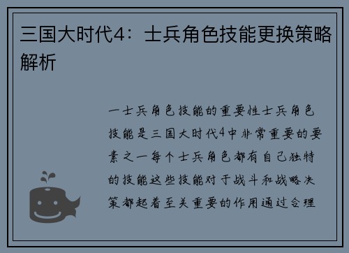 三国大时代4：士兵角色技能更换策略解析