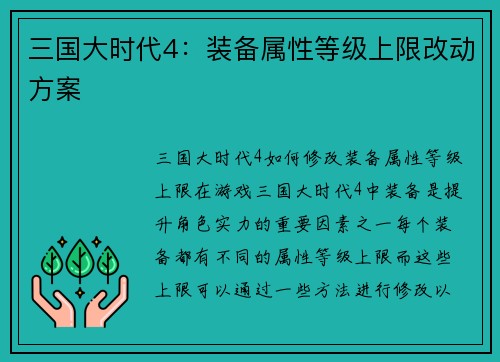 三国大时代4：装备属性等级上限改动方案