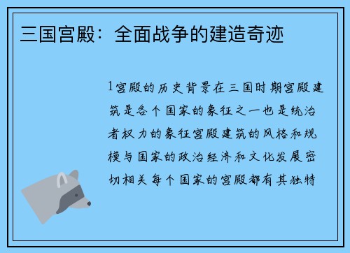 三国宫殿：全面战争的建造奇迹