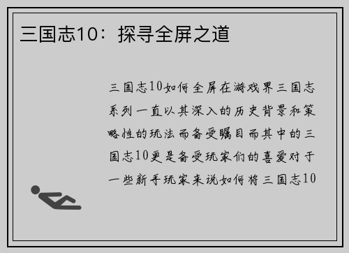 三国志10：探寻全屏之道