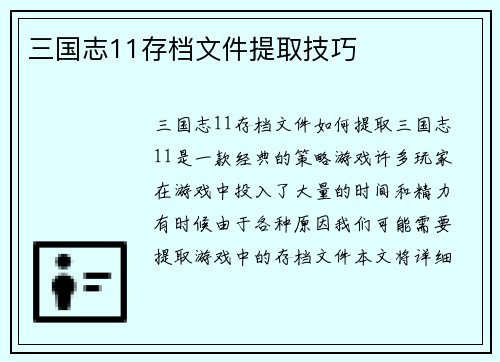 三国志11存档文件提取技巧