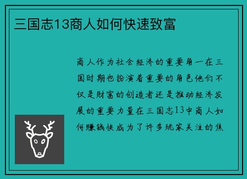三国志13商人如何快速致富