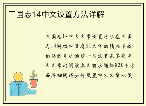 三国志14中文设置方法详解