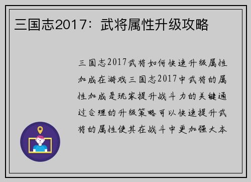 三国志2017：武将属性升级攻略