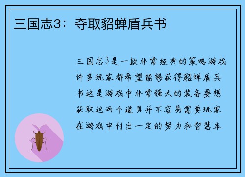 三国志3：夺取貂蝉盾兵书