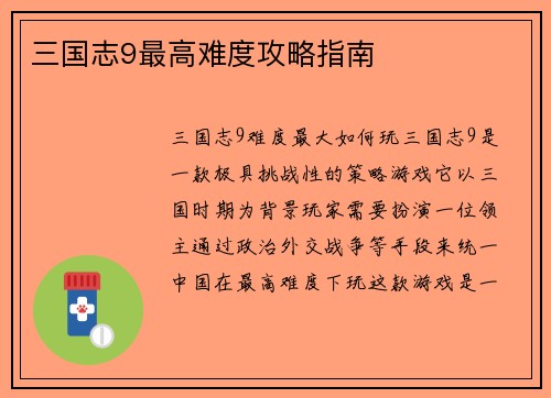 三国志9最高难度攻略指南