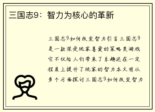 三国志9：智力为核心的革新