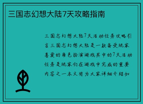 三国志幻想大陆7天攻略指南