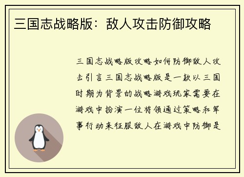 三国志战略版：敌人攻击防御攻略