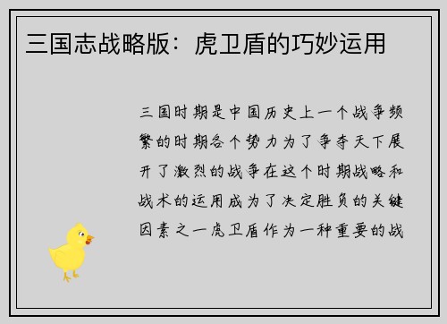 三国志战略版：虎卫盾的巧妙运用