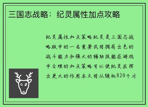 三国志战略：纪灵属性加点攻略