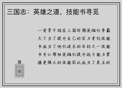 三国志：英雄之道，技能书寻觅