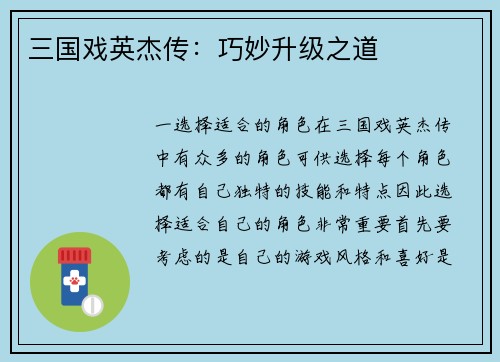 三国戏英杰传：巧妙升级之道