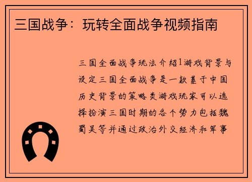 三国战争：玩转全面战争视频指南