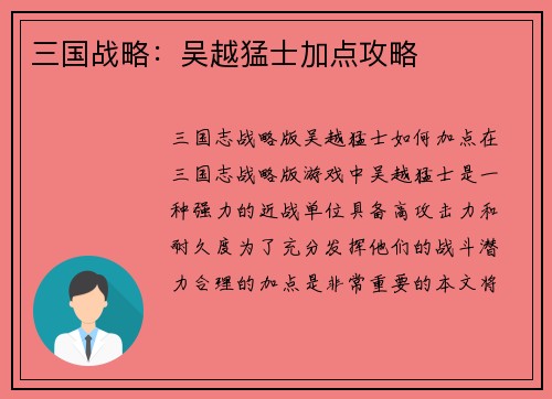 三国战略：吴越猛士加点攻略