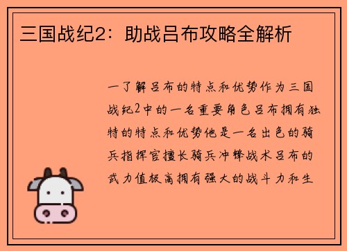 三国战纪2：助战吕布攻略全解析
