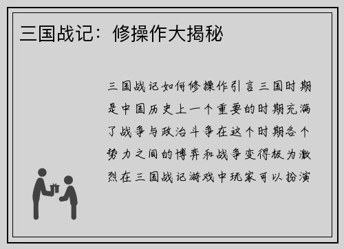 三国战记：修操作大揭秘