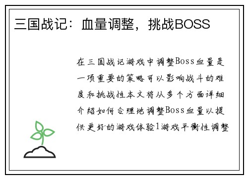 三国战记：血量调整，挑战BOSS