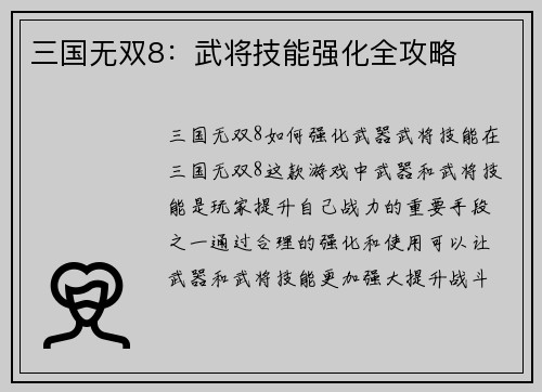 三国无双8：武将技能强化全攻略