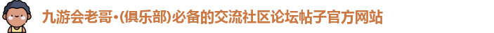 九游会老哥·(俱乐部)必备的交流社区论坛帖子官方网站